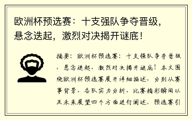 欧洲杯预选赛：十支强队争夺晋级，悬念迭起，激烈对决揭开谜底！