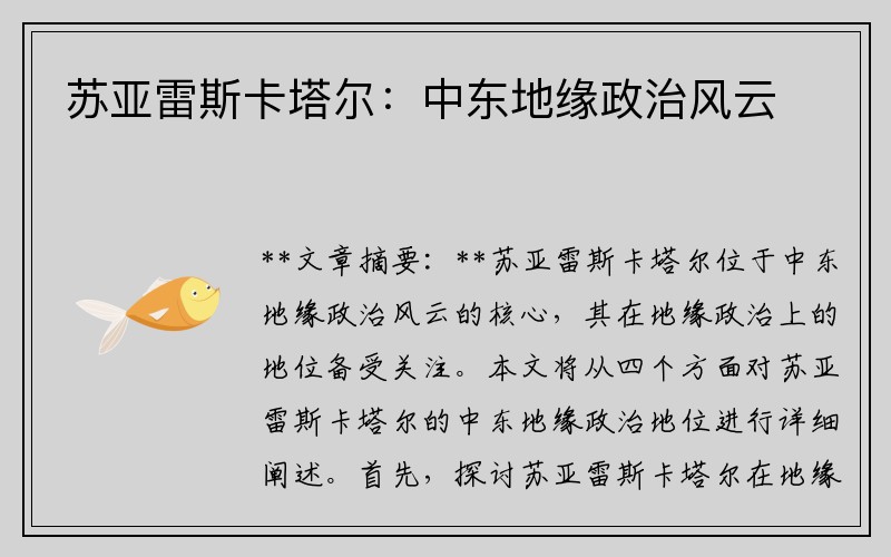 苏亚雷斯卡塔尔：中东地缘政治风云