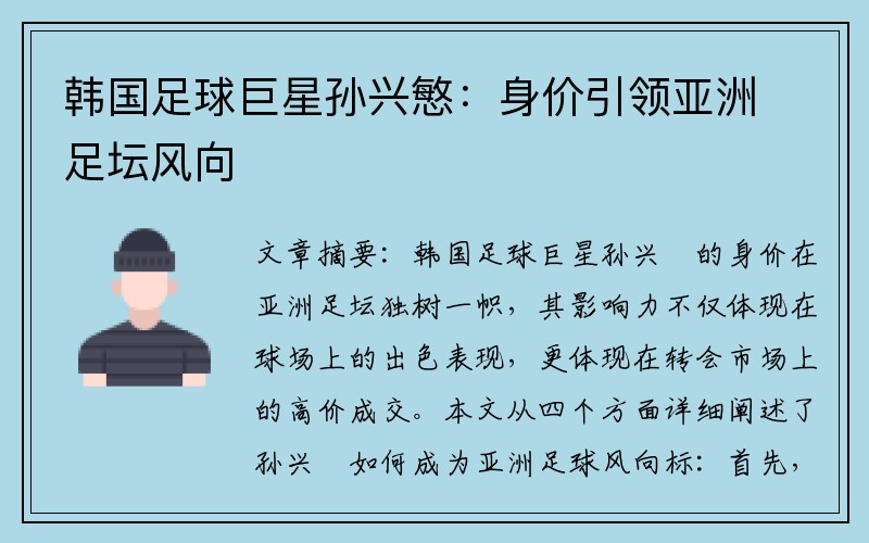 韩国足球巨星孙兴慜：身价引领亚洲足坛风向