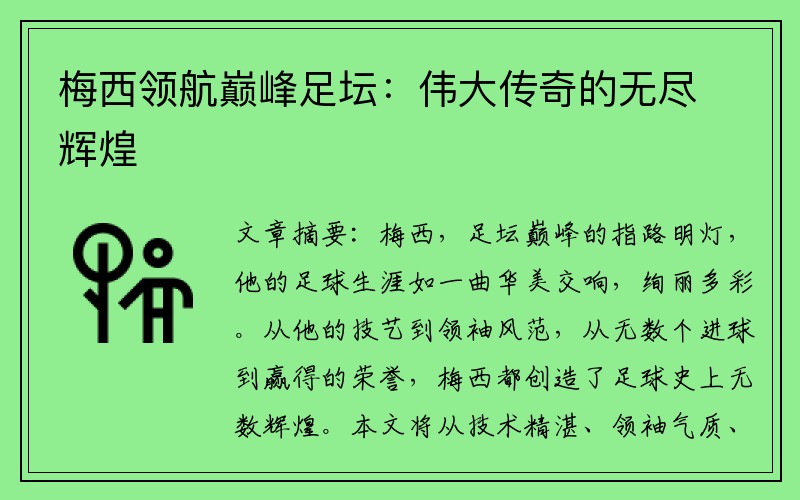 梅西领航巅峰足坛：伟大传奇的无尽辉煌
