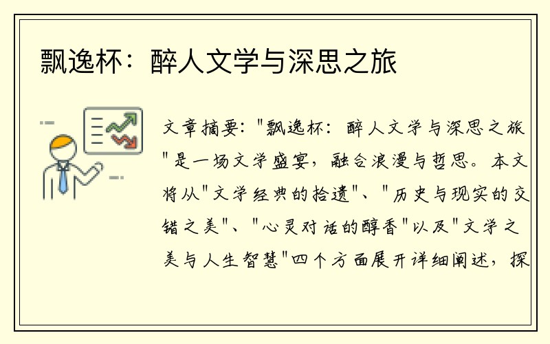 飘逸杯：醉人文学与深思之旅