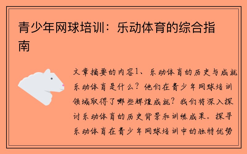 青少年网球培训：乐动体育的综合指南