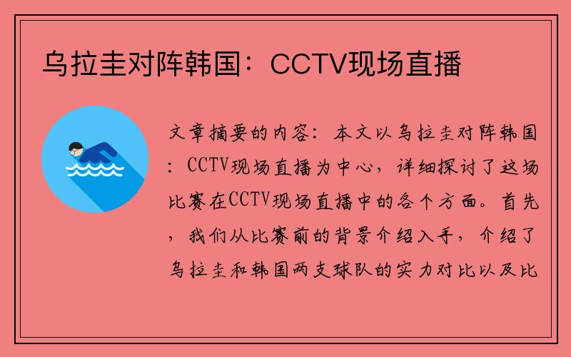 乌拉圭对阵韩国：CCTV现场直播