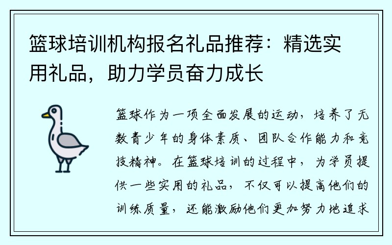 篮球培训机构报名礼品推荐：精选实用礼品，助力学员奋力成长