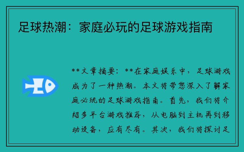 足球热潮：家庭必玩的足球游戏指南