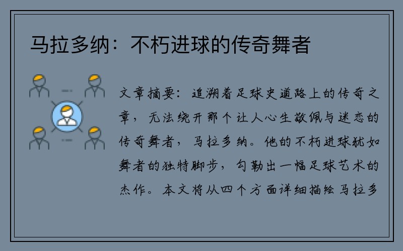 马拉多纳：不朽进球的传奇舞者