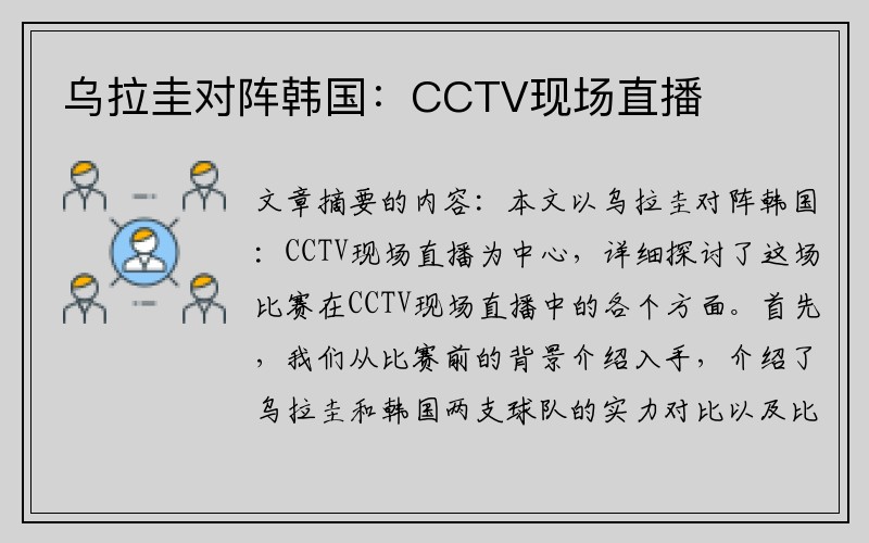 乌拉圭对阵韩国：CCTV现场直播