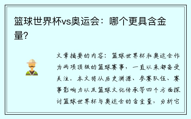 篮球世界杯vs奥运会：哪个更具含金量？
