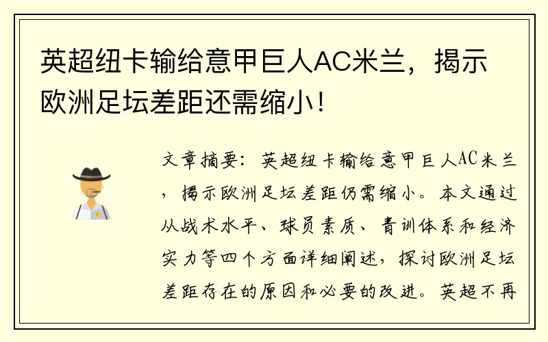 英超纽卡输给意甲巨人AC米兰，揭示欧洲足坛差距还需缩小！