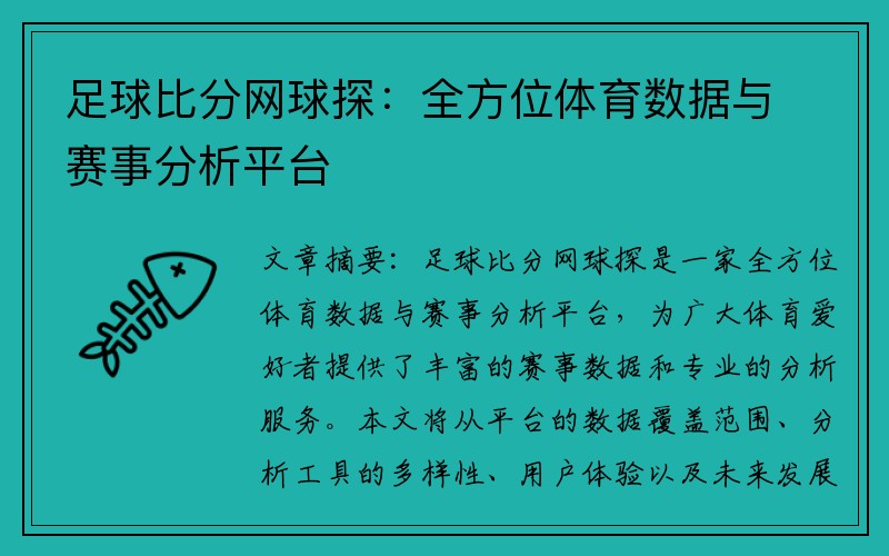 足球比分网球探：全方位体育数据与赛事分析平台