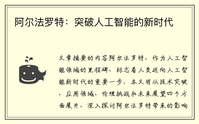 阿尔法罗特：突破人工智能的新时代