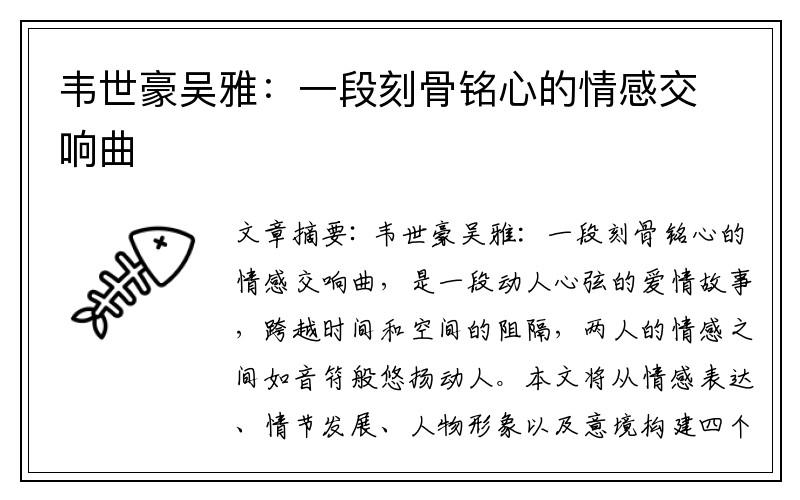 韦世豪吴雅：一段刻骨铭心的情感交响曲