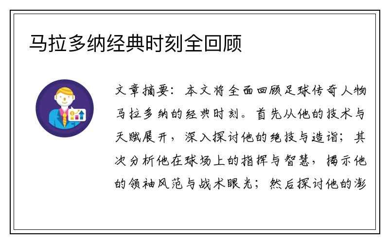 马拉多纳经典时刻全回顾