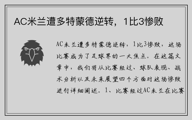 AC米兰遭多特蒙德逆转，1比3惨败