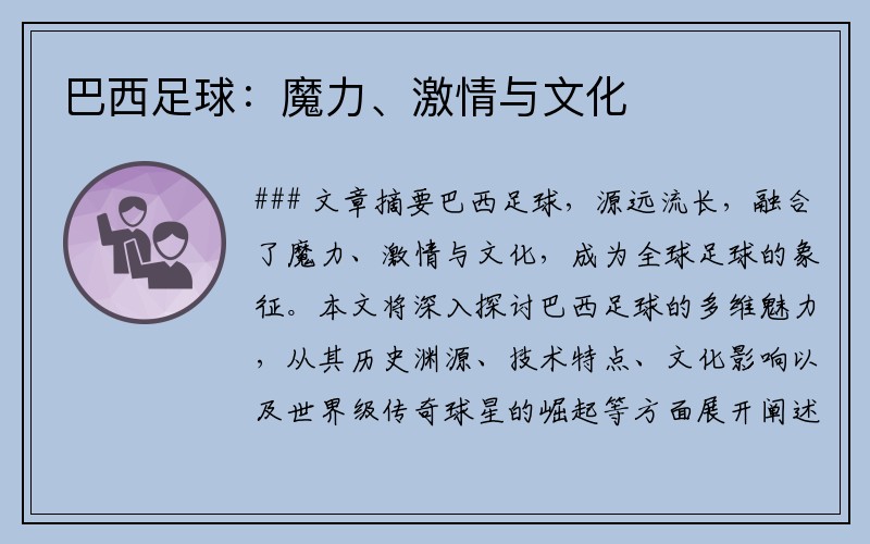 巴西足球：魔力、激情与文化