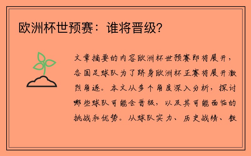 欧洲杯世预赛：谁将晋级？