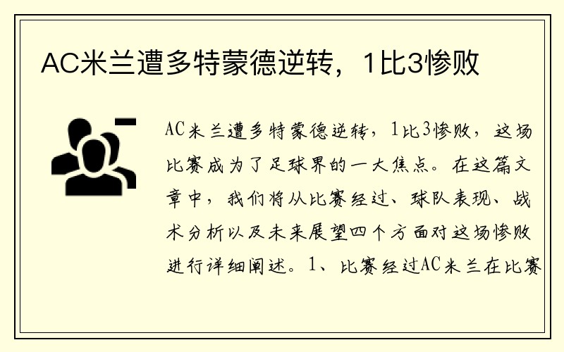 AC米兰遭多特蒙德逆转，1比3惨败