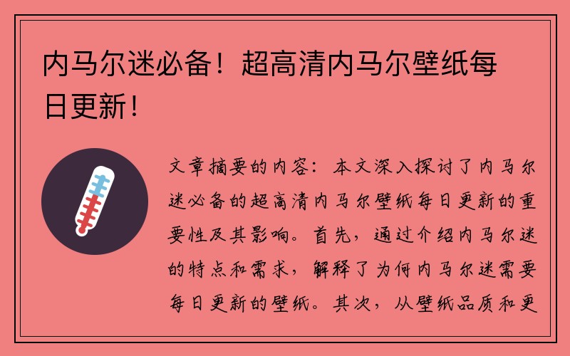 内马尔迷必备！超高清内马尔壁纸每日更新！