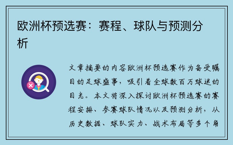 欧洲杯预选赛：赛程、球队与预测分析
