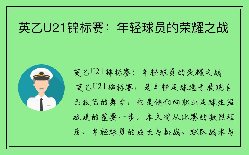 英乙U21锦标赛：年轻球员的荣耀之战