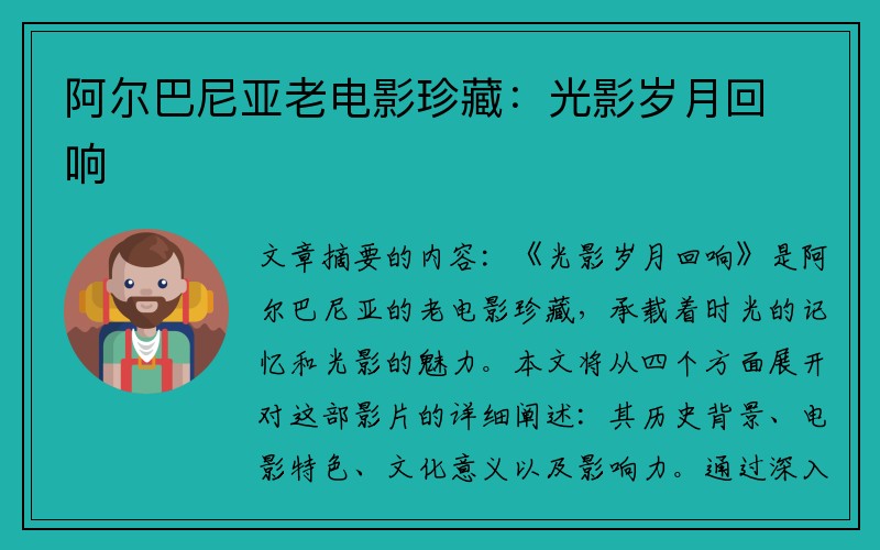 阿尔巴尼亚老电影珍藏：光影岁月回响