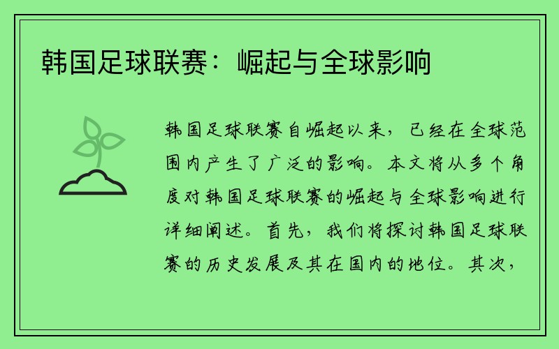 韩国足球联赛：崛起与全球影响