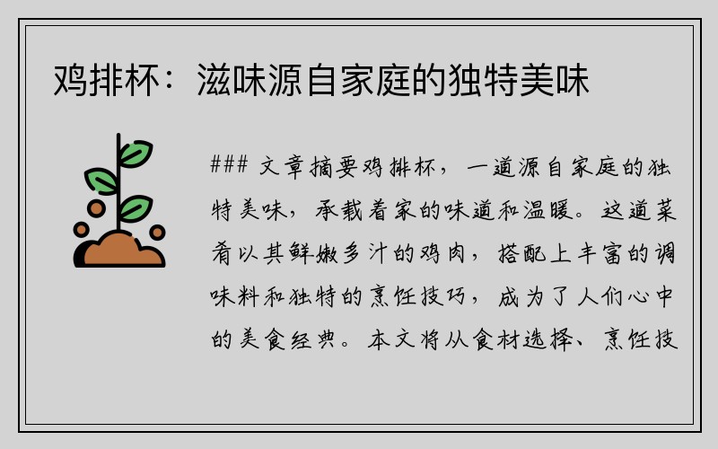 鸡排杯：滋味源自家庭的独特美味