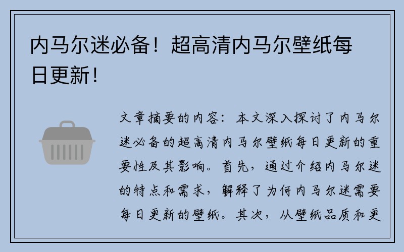 内马尔迷必备！超高清内马尔壁纸每日更新！