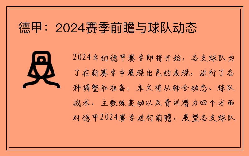 德甲：2024赛季前瞻与球队动态