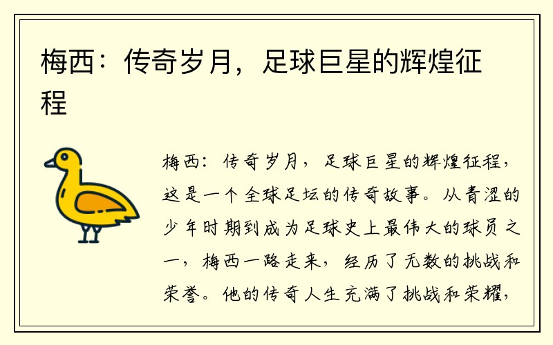 梅西：传奇岁月，足球巨星的辉煌征程