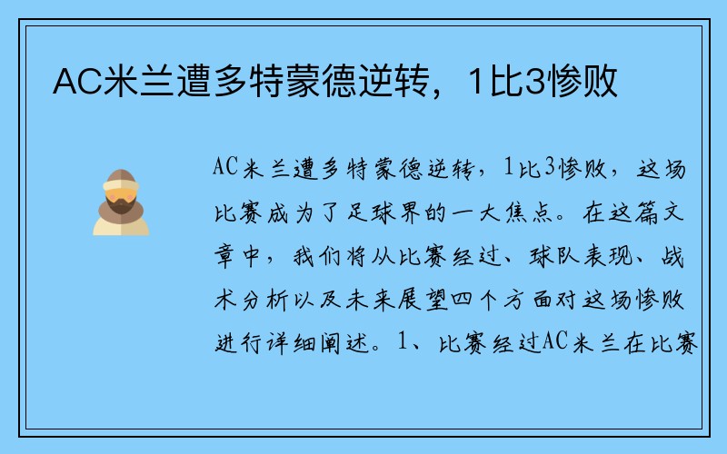 AC米兰遭多特蒙德逆转，1比3惨败