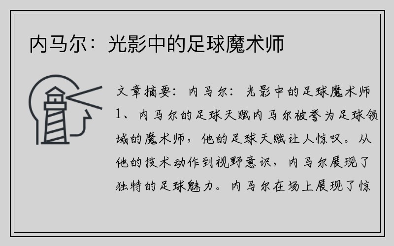 内马尔：光影中的足球魔术师
