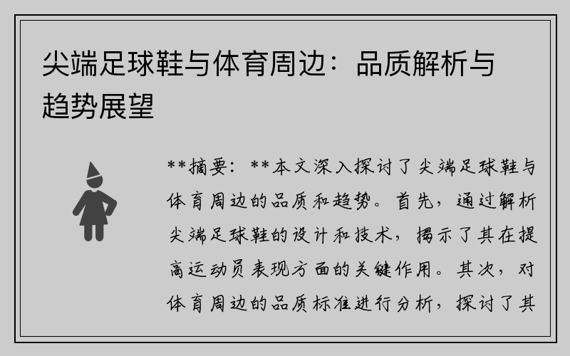 尖端足球鞋与体育周边：品质解析与趋势展望