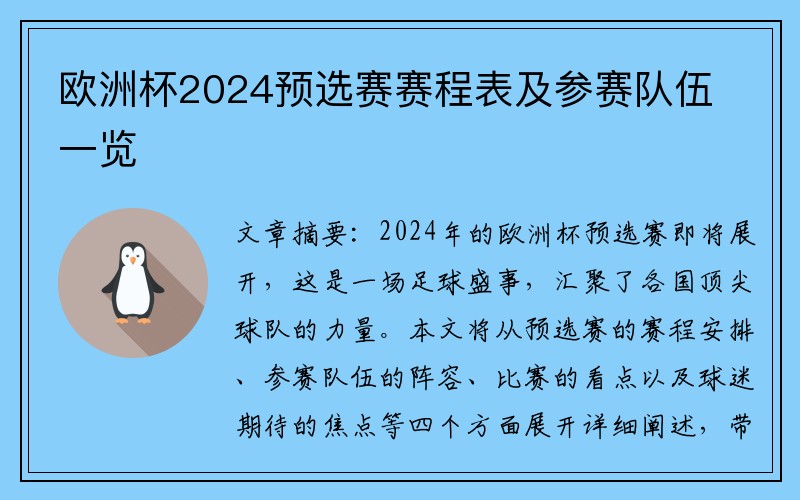 欧洲杯2024预选赛赛程表及参赛队伍一览