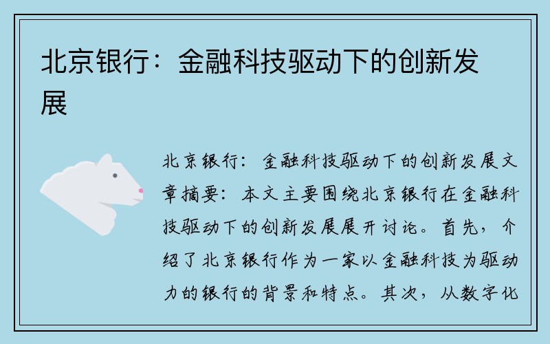 北京银行：金融科技驱动下的创新发展