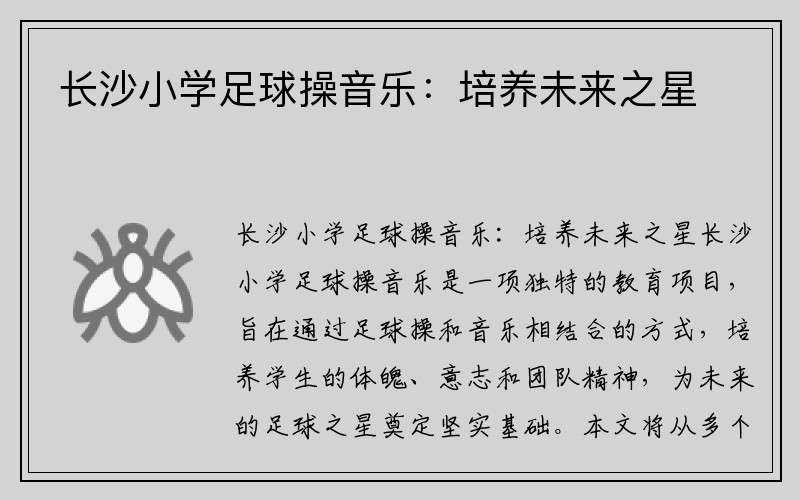 长沙小学足球操音乐：培养未来之星