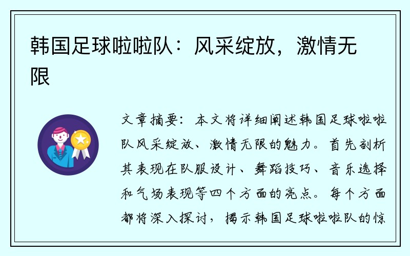 韩国足球啦啦队：风采绽放，激情无限
