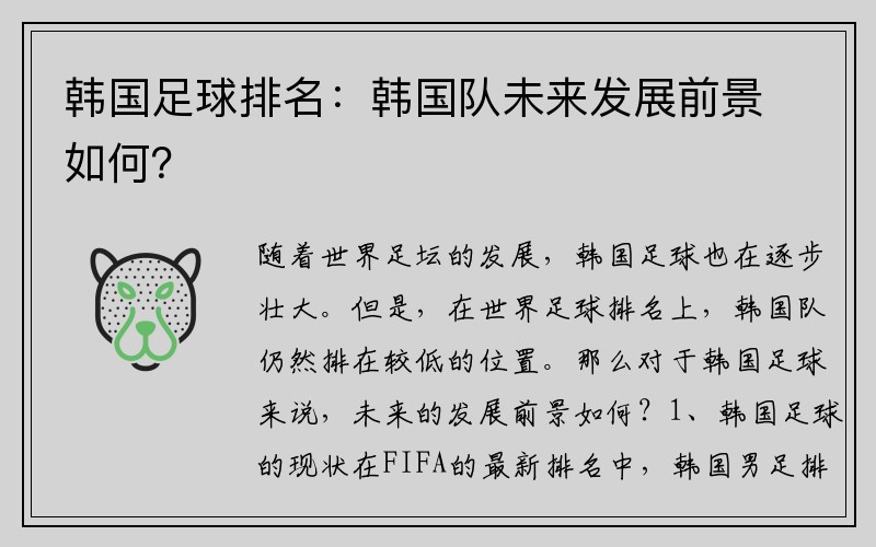 韩国足球排名：韩国队未来发展前景如何？