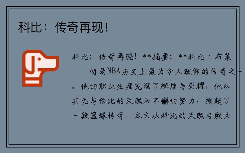 科比：传奇再现！
