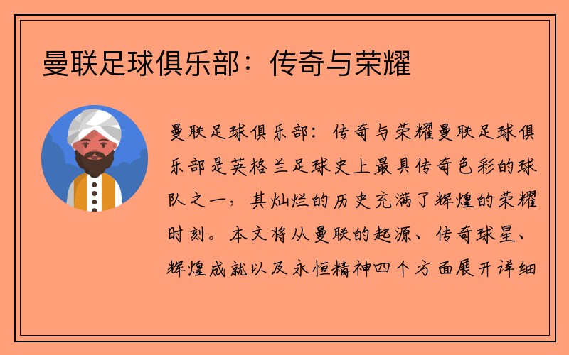 曼联足球俱乐部：传奇与荣耀