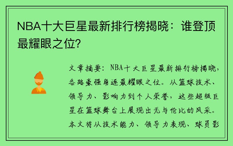 NBA十大巨星最新排行榜揭晓：谁登顶最耀眼之位？