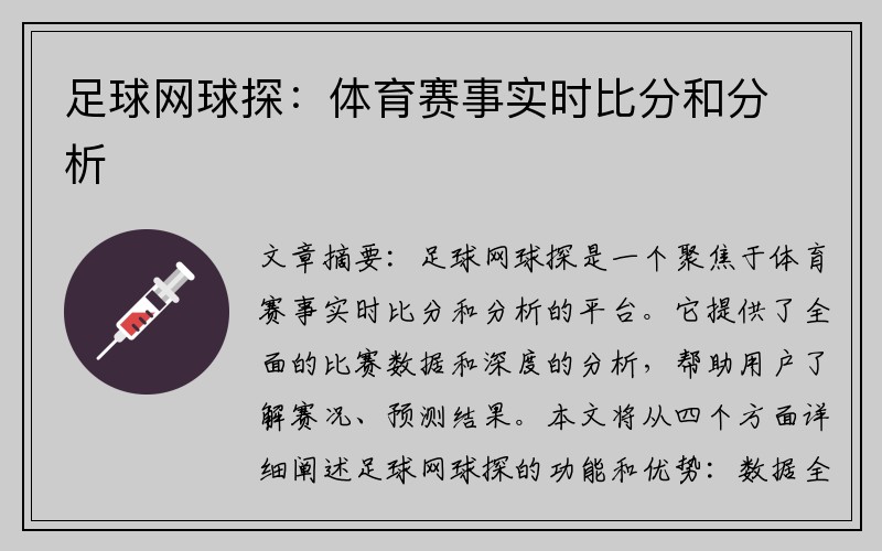 足球网球探：体育赛事实时比分和分析