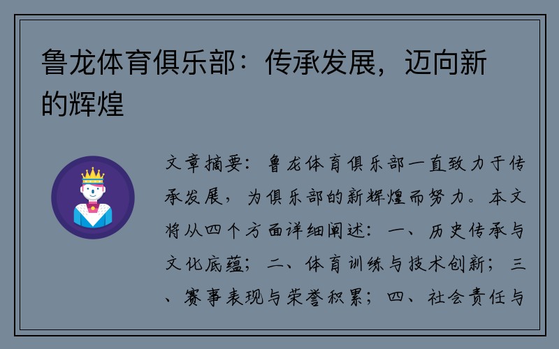 鲁龙体育俱乐部：传承发展，迈向新的辉煌