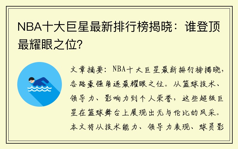 NBA十大巨星最新排行榜揭晓：谁登顶最耀眼之位？