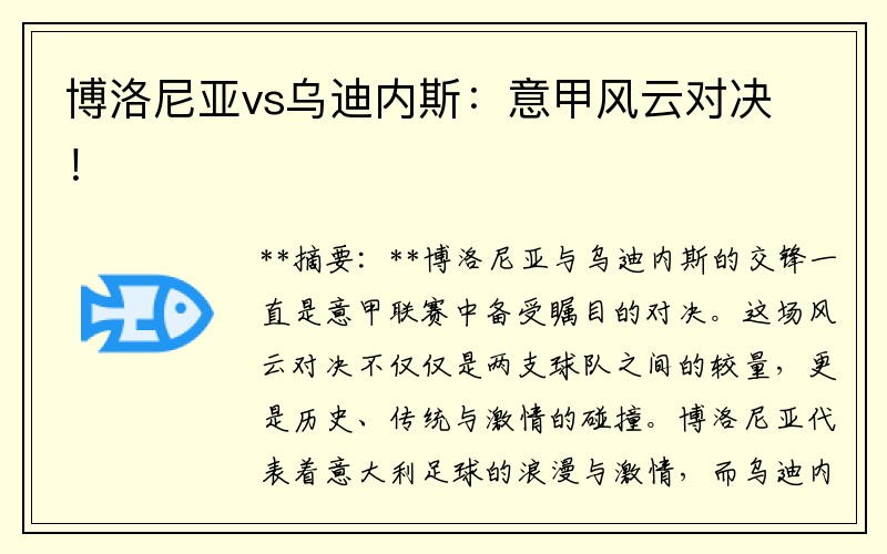 博洛尼亚vs乌迪内斯：意甲风云对决！