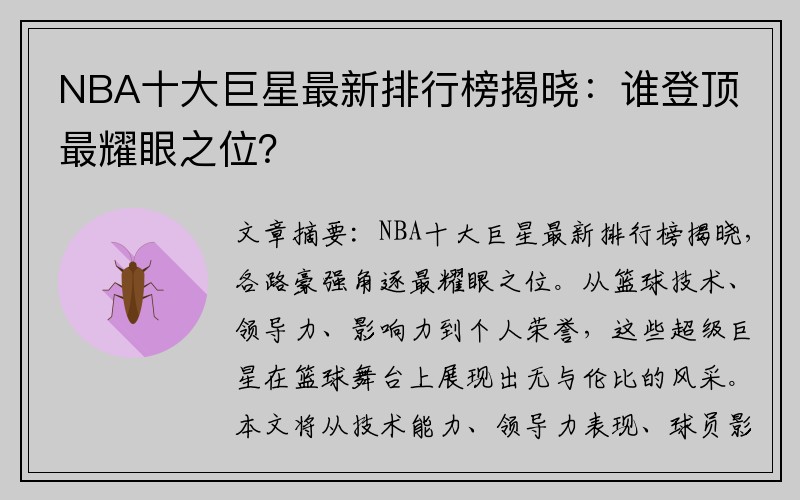 NBA十大巨星最新排行榜揭晓：谁登顶最耀眼之位？