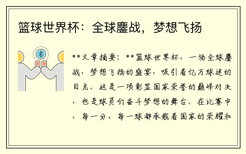 篮球世界杯：全球鏖战，梦想飞扬