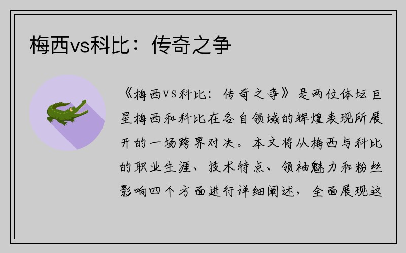 梅西vs科比：传奇之争