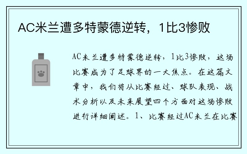 AC米兰遭多特蒙德逆转，1比3惨败