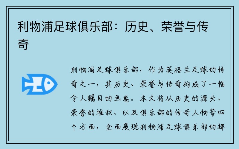 利物浦足球俱乐部：历史、荣誉与传奇